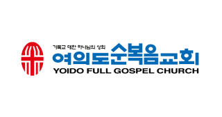 여의도순복음교회 로고